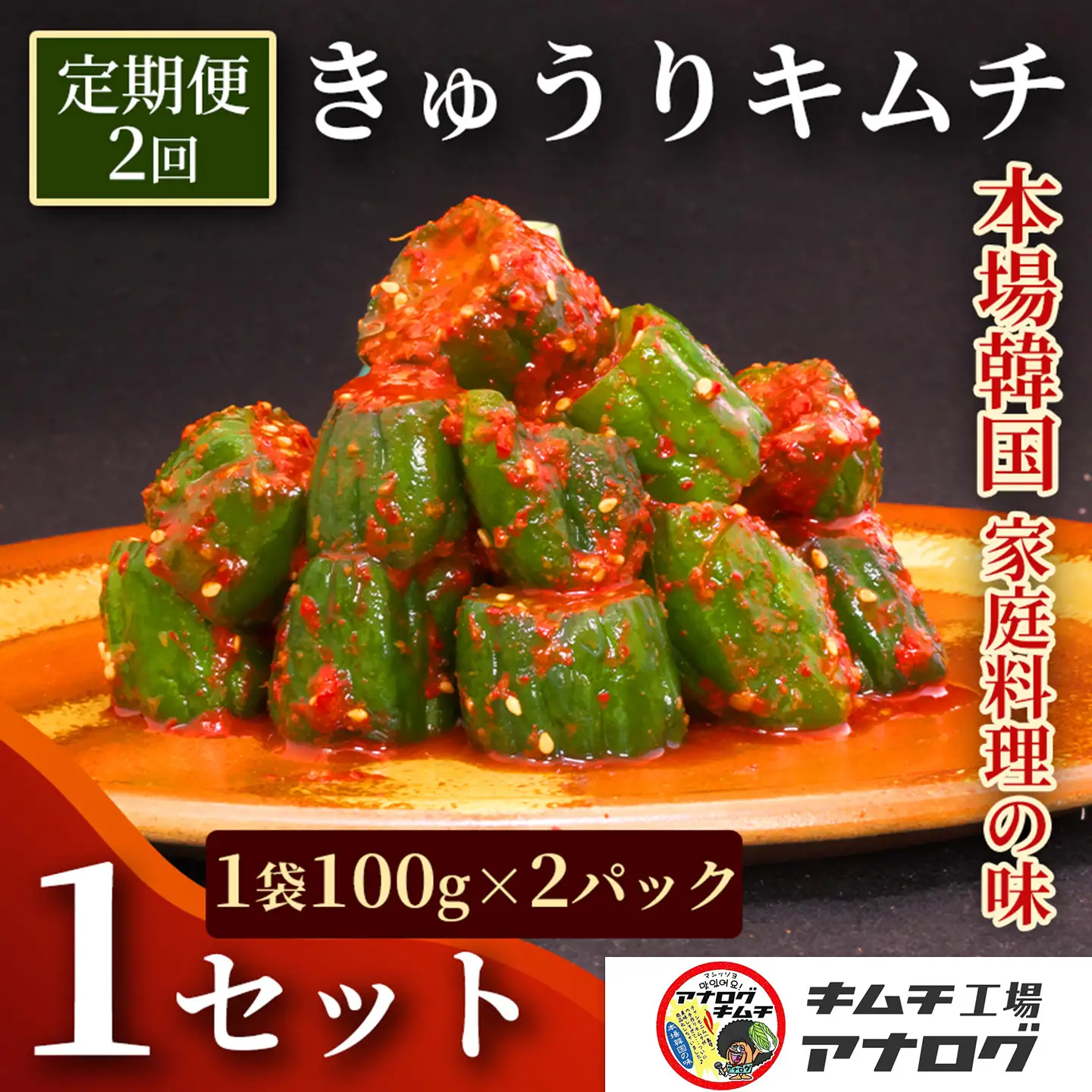 【2カ月定期便】熟成秘伝のオイ(きゅうり)キムチ(100g×2パック)(H104198)
