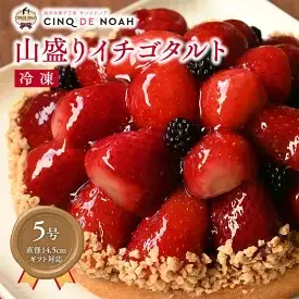 山盛りイチゴタルト | スイーツ デザート ケーキ 苺 イチゴ 春日井市 タルト
