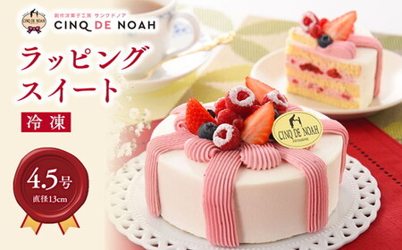 ラッピングスイート | スイーツ デザート ケーキ 苺 イチゴ 春日井市 ショートケーキ