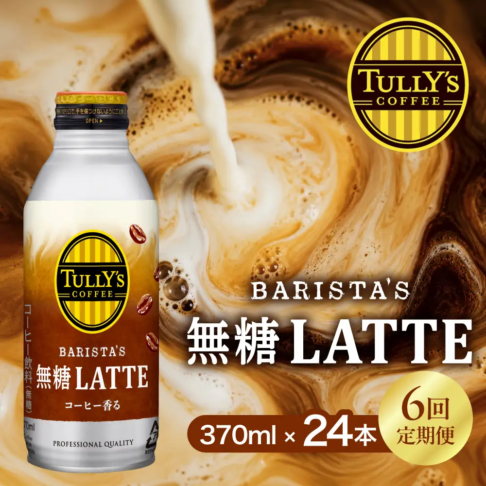 タリーズ 無糖ラテ 370ml×24本 6回定期便 コーヒー 缶コーヒー