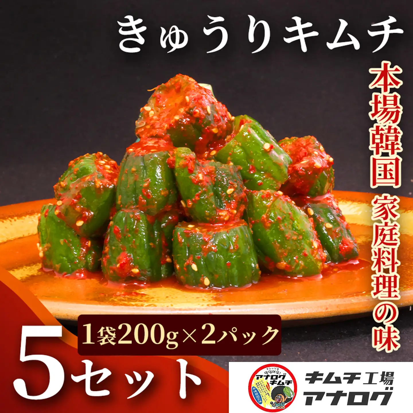 熟成秘伝のオイ(きゅうり)キムチ(200g×10パック)(H104203)