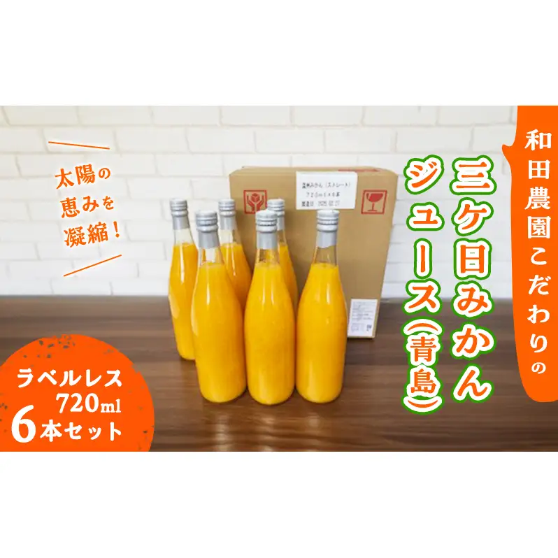 太陽の恵みを濃縮！【和田農園こだわりの三ヶ日みかんジュース 青島 ラベルレス720ml6本セット】飲料　ジュース　ストレート フルーツ みかん ミカン　果汁100％ 静岡 浜松市