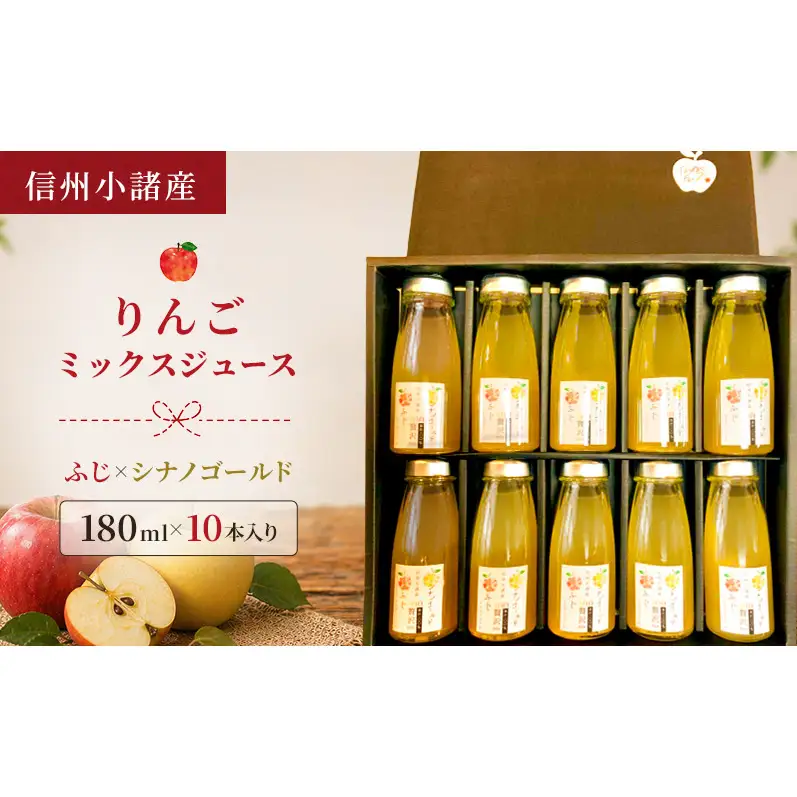 信州小諸産 りんごミックスジュース（180ml×10本入り）サンふじ×シナノゴールド　100% ストレート トメズファーム 贈答用 化粧箱入り