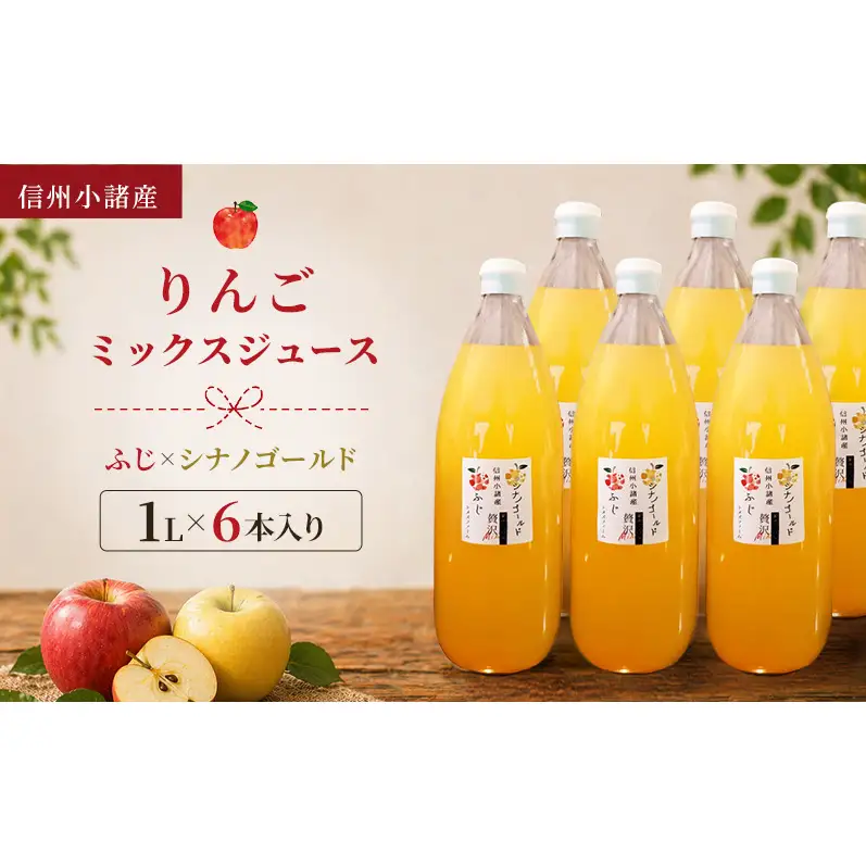 信州小諸産 りんごミックスジュース（1L×6本入り）サンふじ×シナノゴールド　100% ストレート トメズファーム 