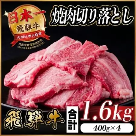 飛騨牛 焼肉切り落とし 約1.6kg(約400g×4)タレ付き 訳あり【冷蔵便】カルビ・ロースなど【配送不可地域：離島】【1741484】