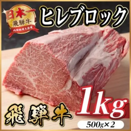 飛騨牛 ヒレブロック約1kg(約500g×2)タレ付き【冷蔵便】A4～A5等級 黒毛和牛【配送不可地域：離島】【1742497】