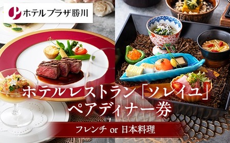 ホテルレストランペアディナー券 （フレンチor日本料理） |  食事券 チケット 愛知県 春日井市 最寄り 勝川駅 名古屋 ドーム