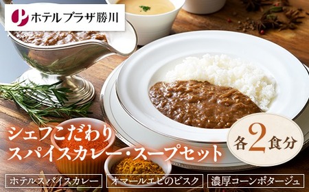 ホテルプラザ勝川シェフこだわりスパイスカレー・スープセット