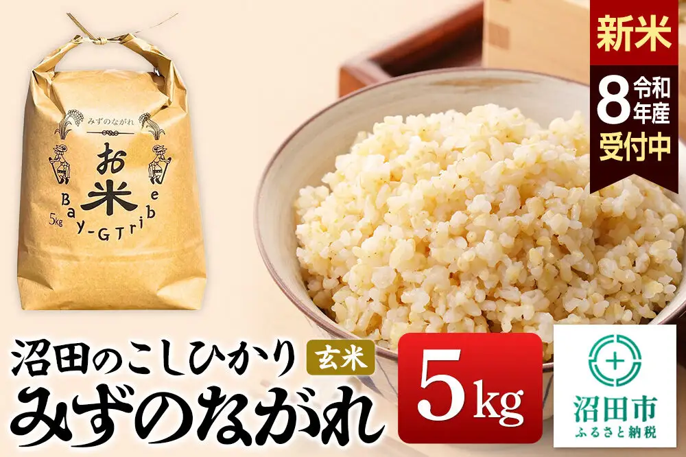 《令和8年産 新米予約》沼田のこしひかり「みずのながれ」群馬県沼田市産 玄米 5kg コシヒカリ