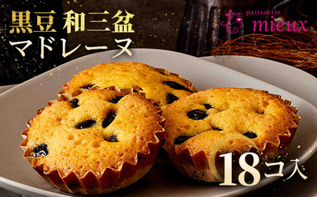 黒豆和三盆マドレーヌ 18コ入 【2022モンドセレクション金賞受賞・国際味覚審査機構最高3つ星・2022ジャパンフードセレクショングランプリ受賞】 | スイーツ 焼き菓子 洋菓子 黒豆 和三盆 春日井市 マドレーヌ