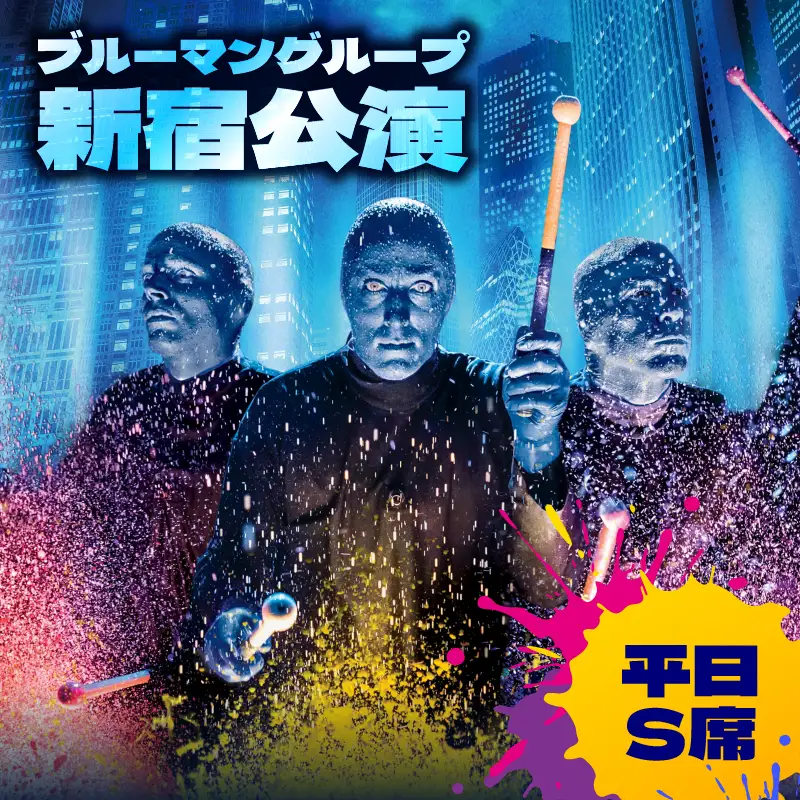 【平日S席】ブルーマングループ 2026 新宿公演チケット 0189-001-S08