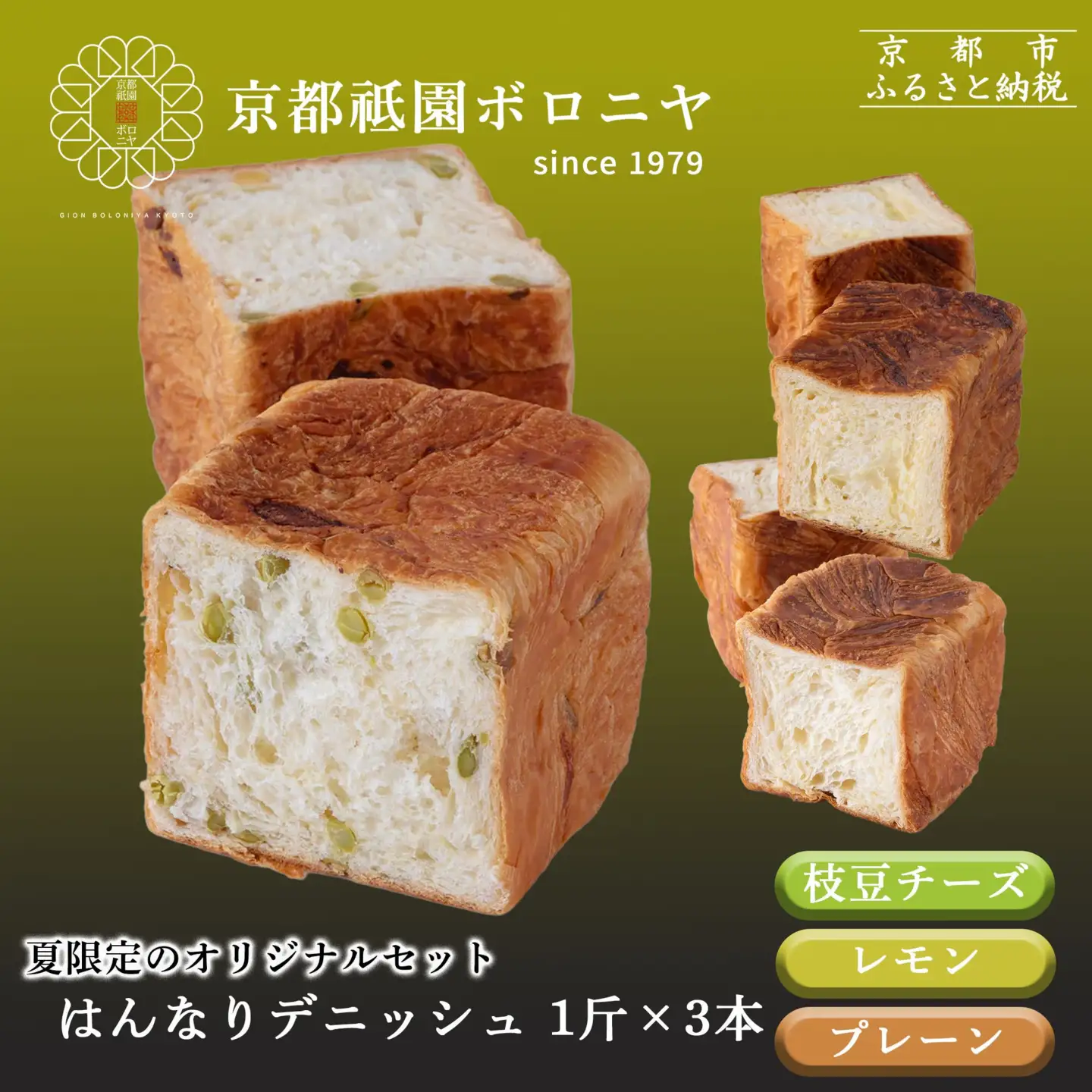 《夏限定～8/7》【京都祇園ボロニヤ】デニッシュ食パン 夏の3種セット｜京都 高級食パン 有名店 人気