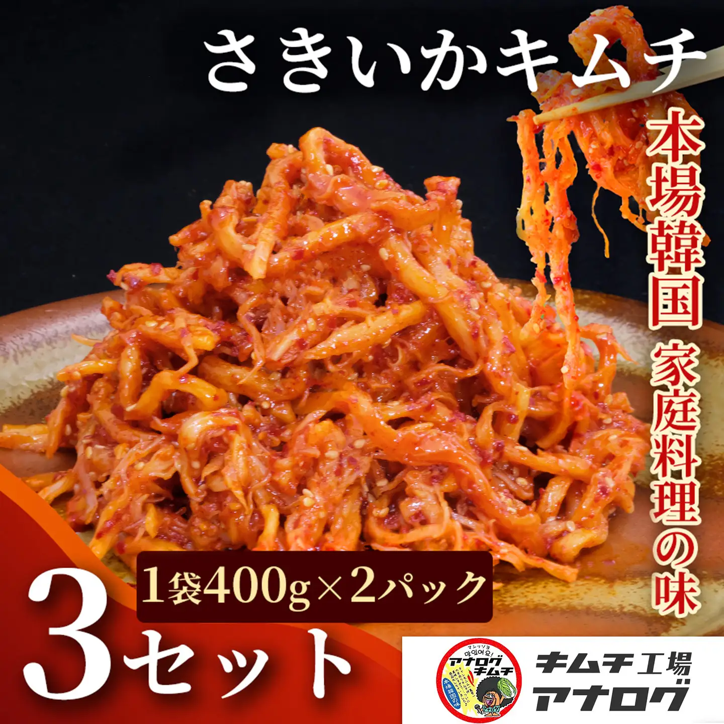 熟成秘伝のさきいかキムチ(400g×6パック)(H104243)