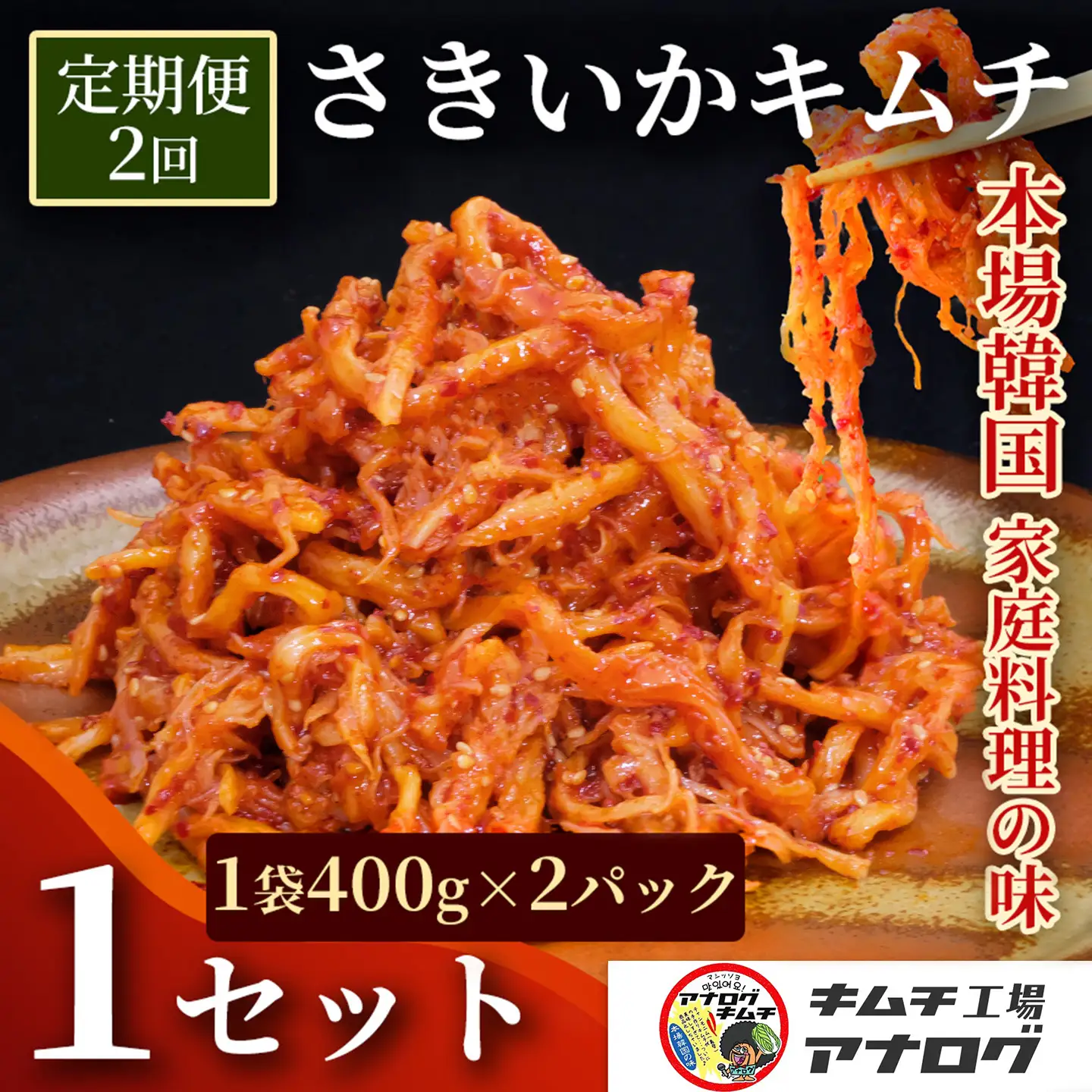 【2カ月定期便】熟成秘伝のさきいかキムチ(400g×2パック)(H104245)