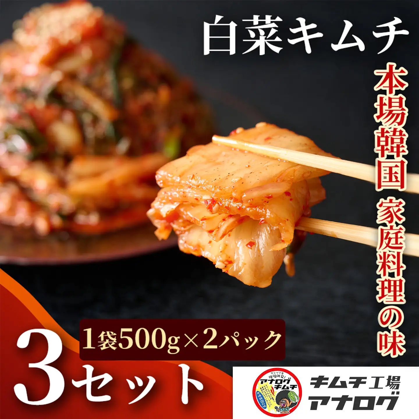 熟成秘伝のてづくり白菜キムチ(500g×6パック)(H104260)