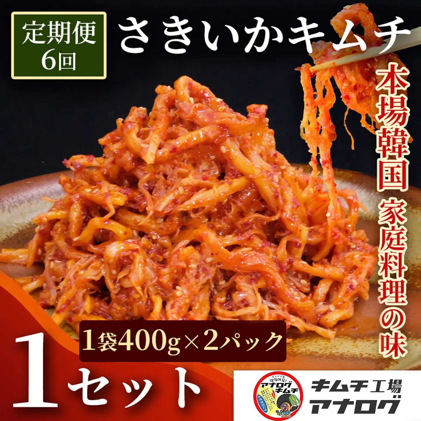 【6カ月定期便】熟成秘伝のさきいかキムチ(400g×2パック)(H104246)