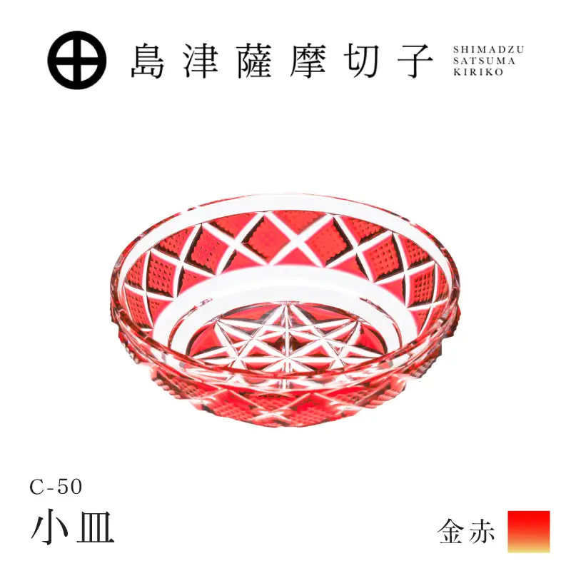 島津薩摩切子 小皿 C-50 金赤 K010-052_05 薩摩切子 切子 伝統工芸品 食器