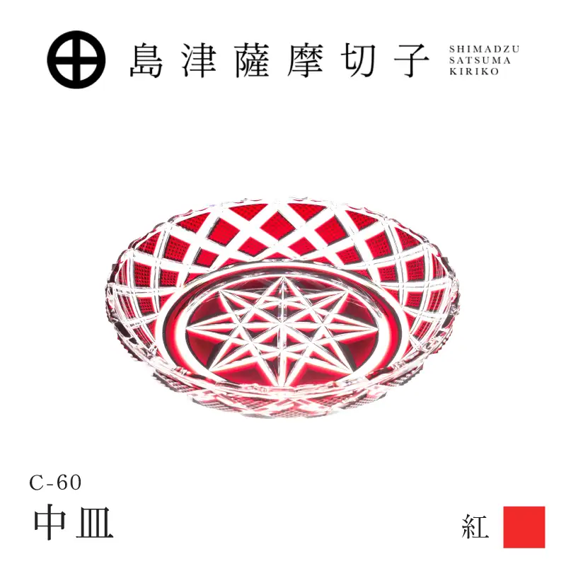 島津薩摩切子 中皿 C-60 紅 K010-053_01 薩摩切子 切子 伝統工芸品 皿