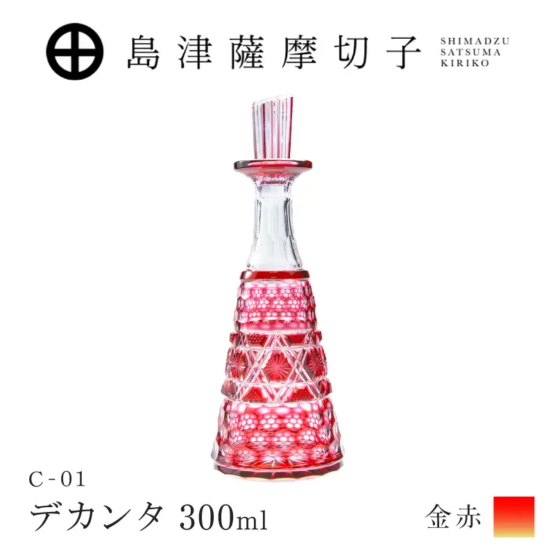 島津薩摩切子 デカンタ 300ml 金赤 C-01 K010-054_02 薩摩切子 切子 伝統工芸品 酒瓶