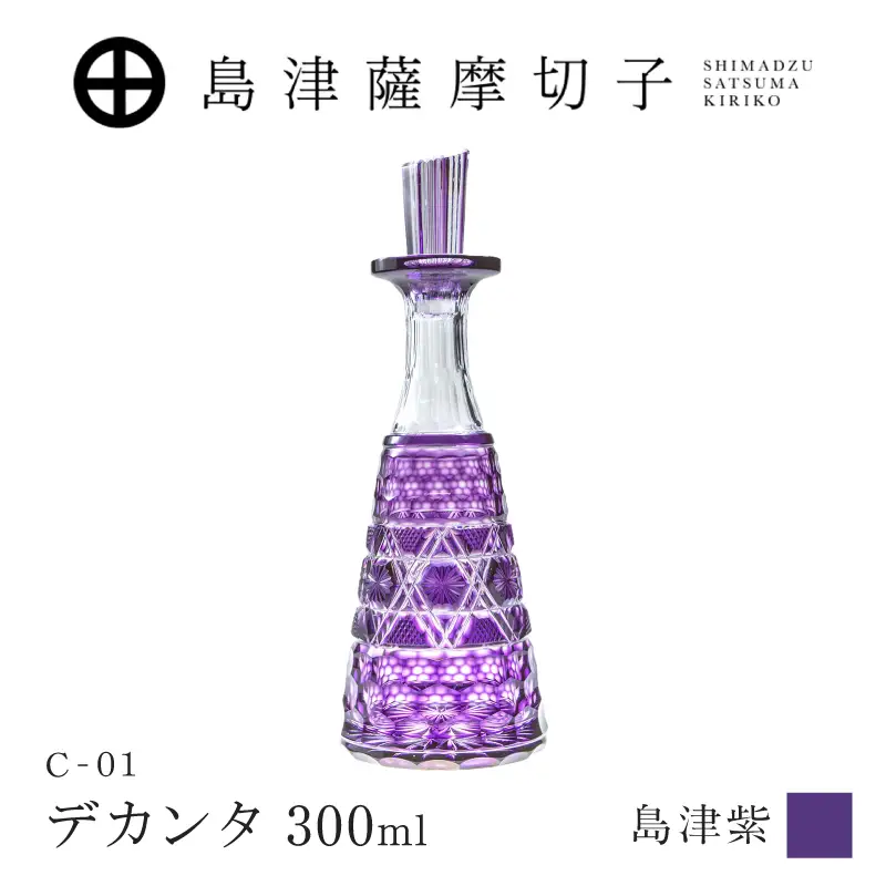 島津薩摩切子 デカンタ 300ml 島津紫 C-01 K010-054_03 薩摩切子 切子 伝統工芸品 酒瓶