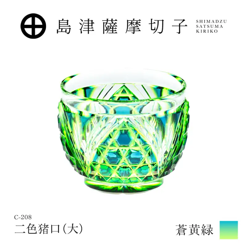 島津薩摩切子 二色猪口（大） C-208 蒼黄緑 K010-056_03 薩摩切子 切子 伝統工芸品 グラス