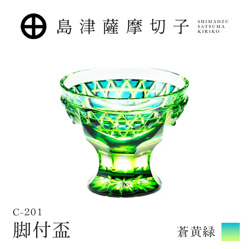 島津薩摩切子 脚付盃 C-201 蒼黄緑 K010-057_03 薩摩切子 切子 伝統工芸品 盃