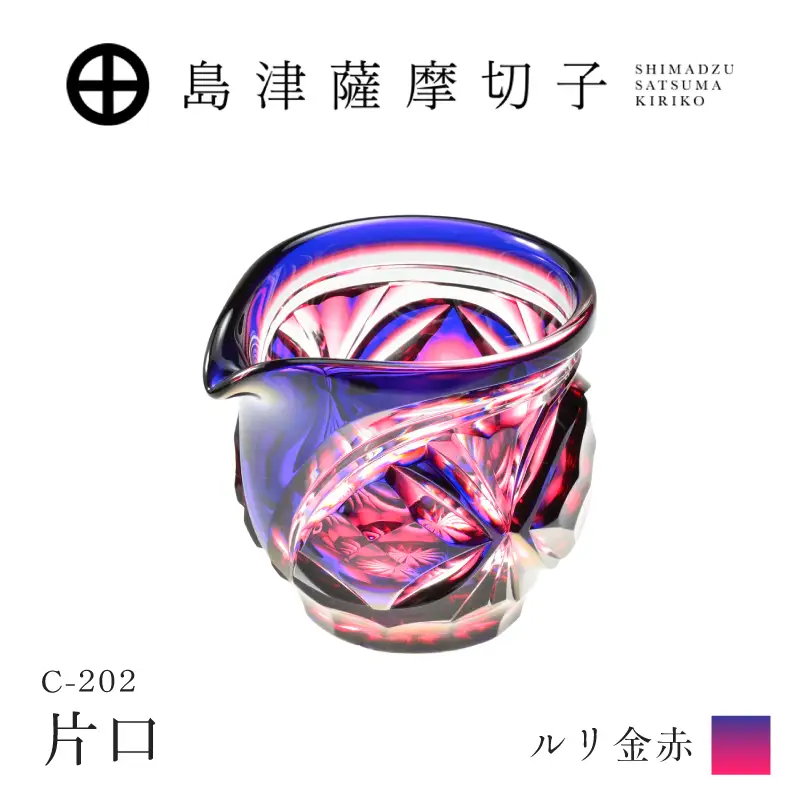 島津薩摩切子 片口 C-202 ルリ金赤 K010-059_01 薩摩切子 切子 伝統工芸品 グラス