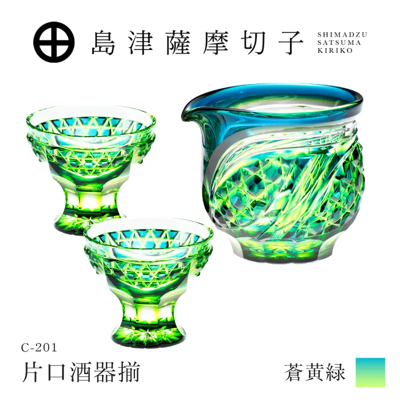 島津薩摩切子 片口酒器揃 C-201 蒼黄緑 K010-060_03 薩摩切子 切子 伝統工芸品 グラス