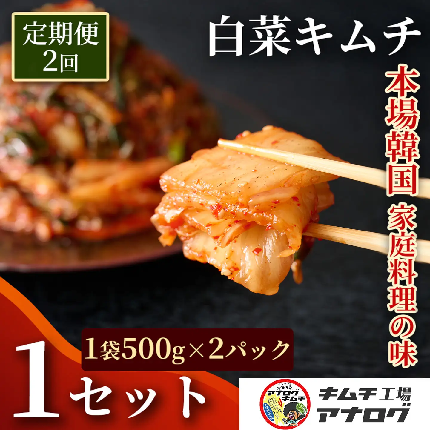 【2カ月定期便】熟成秘伝のてづくり白菜キムチ(500g×2パック)(H104262)