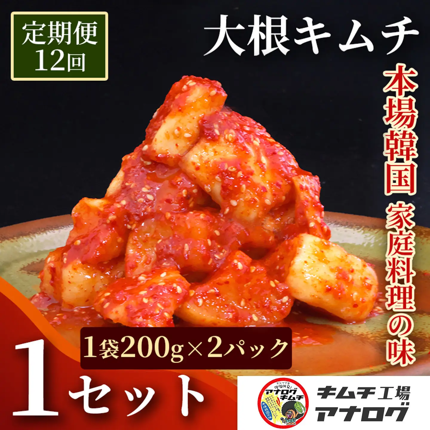 【12カ月定期便】発酵旨味の大根カクテキキムチ(200g×2パック)(H104223)