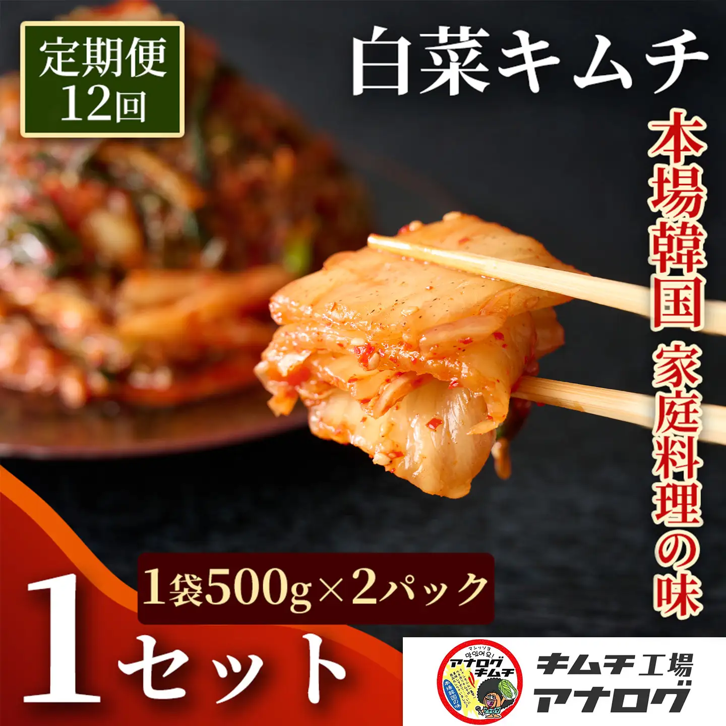 【12カ月定期便】熟成秘伝のてづくり白菜キムチ(500g×2パック)(H104264)