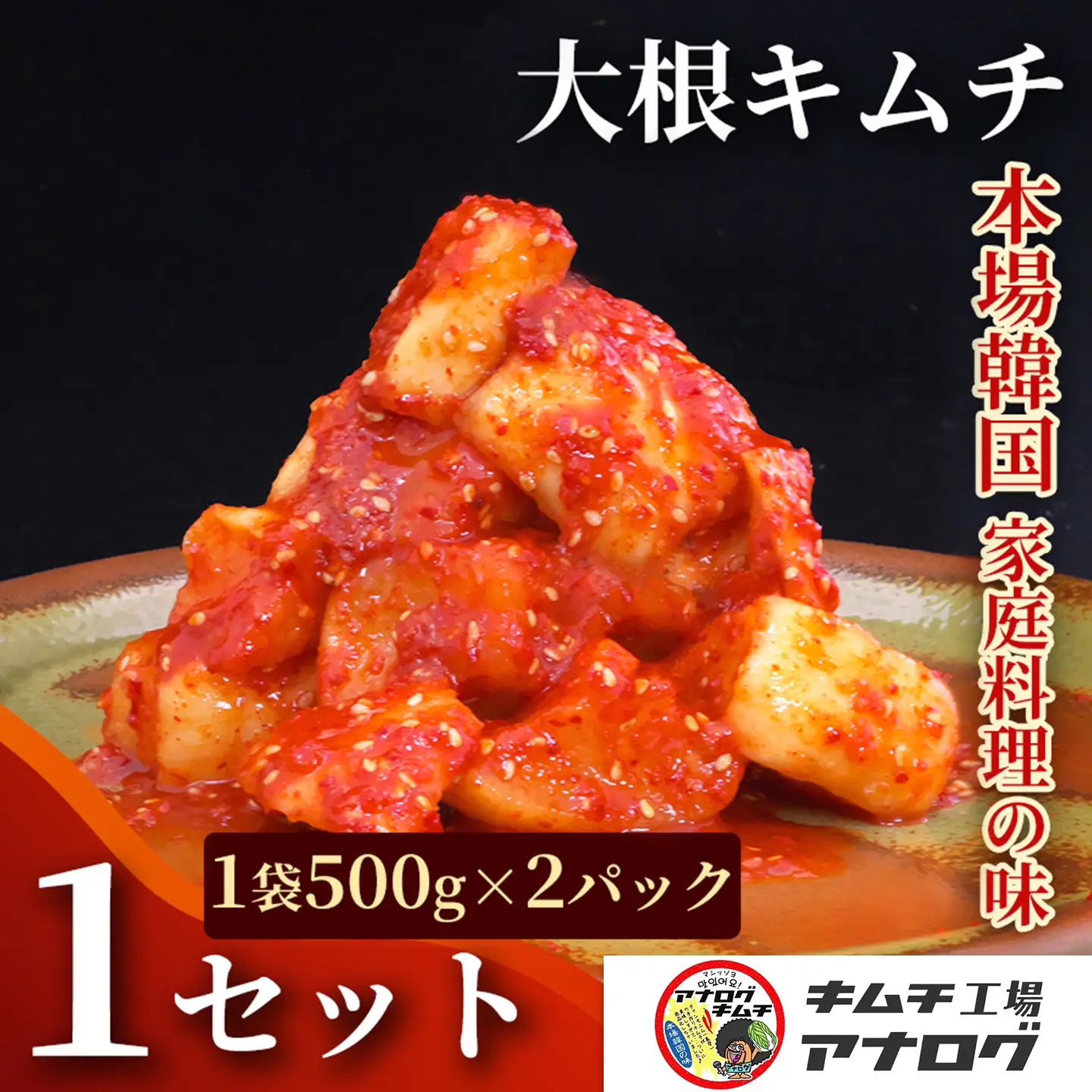 発酵旨味の大根カクテキキムチ(500g×2パック)(H104224)