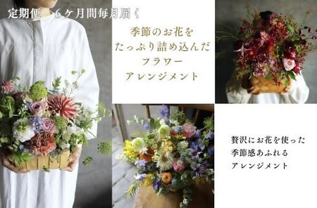~定期便~季節のお花をたっぷり詰め込んだフラワーアレンジメント　花　はな　定期便　毎月　季節　6ヶ月　6カ月　アレンジメント　おしゃれ　オシャレ　インテリア