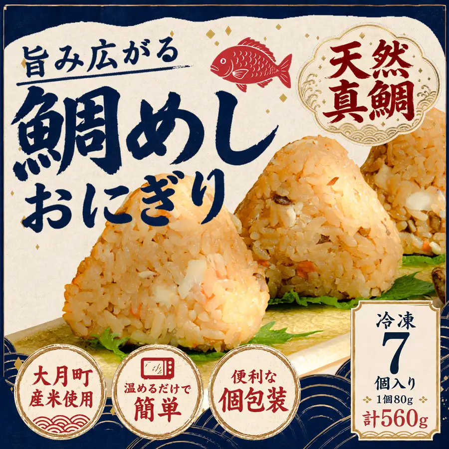天然真鯛 鯛めしおにぎり 7個 冷凍 個包装 1個80g 大月町産米使用 レンジ 簡単 お弁当 行楽 茶漬け だし茶漬け おむすび 冷凍おにぎり 海鮮 魚介 真鯛 鯛 高知県 大月町