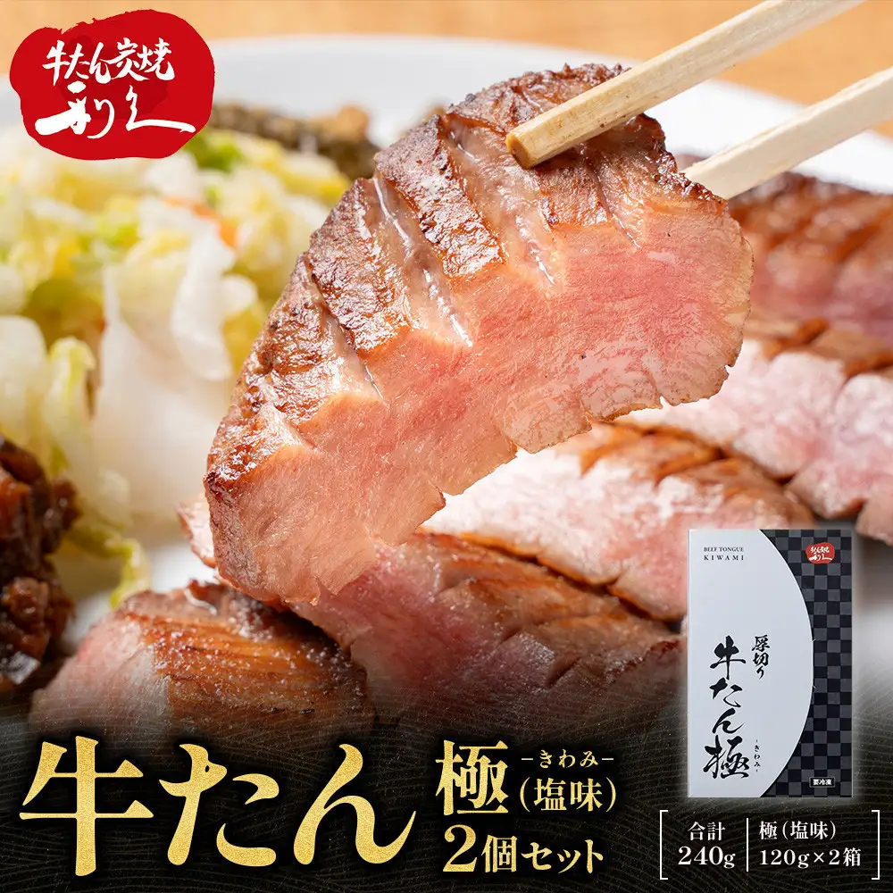 牛たん炭焼利久 牛たん極（塩味）2箱セット ｜ 牛たん
