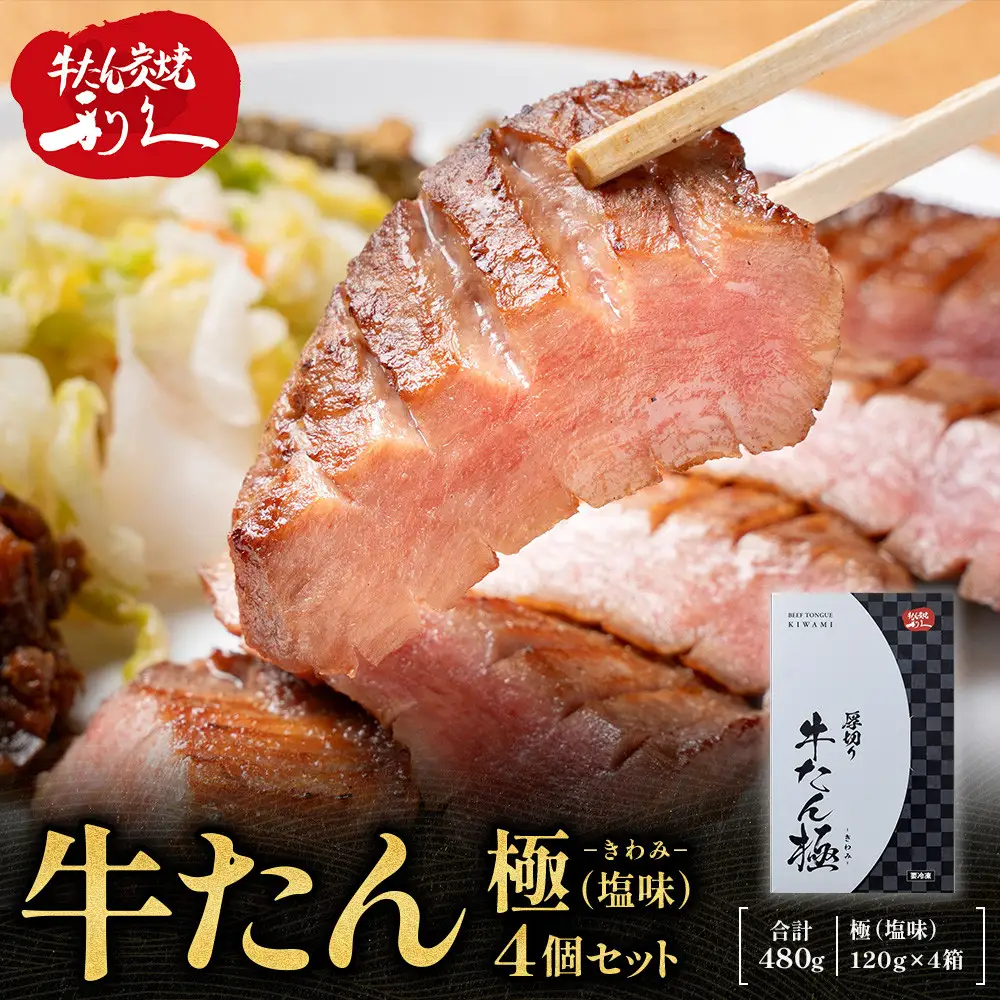 牛たん炭焼利久 牛たん極（塩味）4箱セット ｜ 牛たん