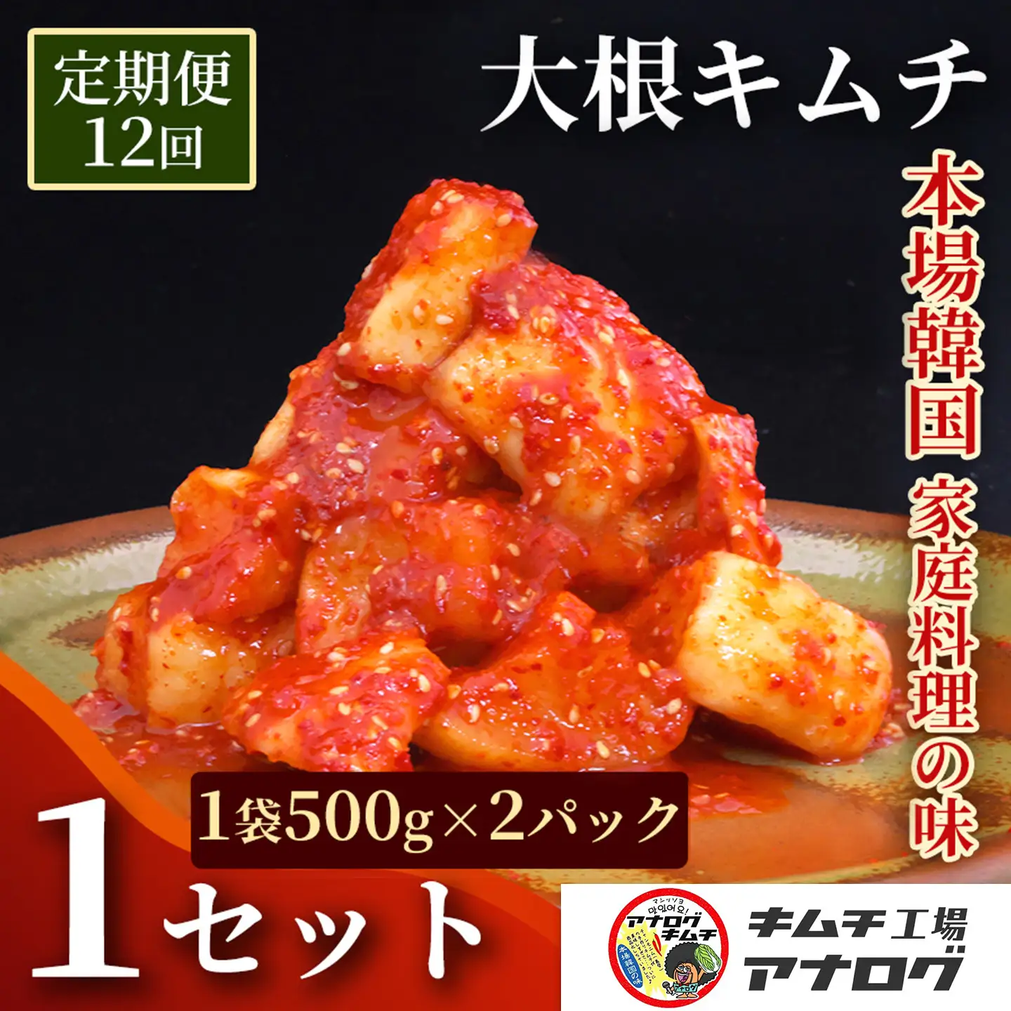【12カ月定期便】発酵旨味の大根カクテキキムチ(500g×2パック)(H104229)
