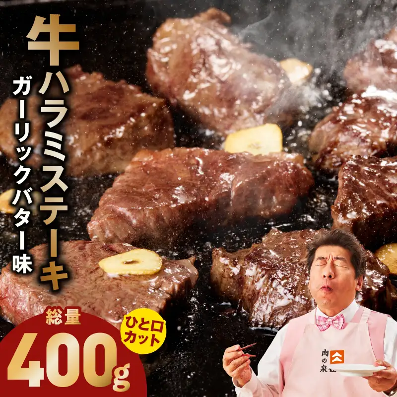 【ひと口カット】牛ハラミステーキ 400g