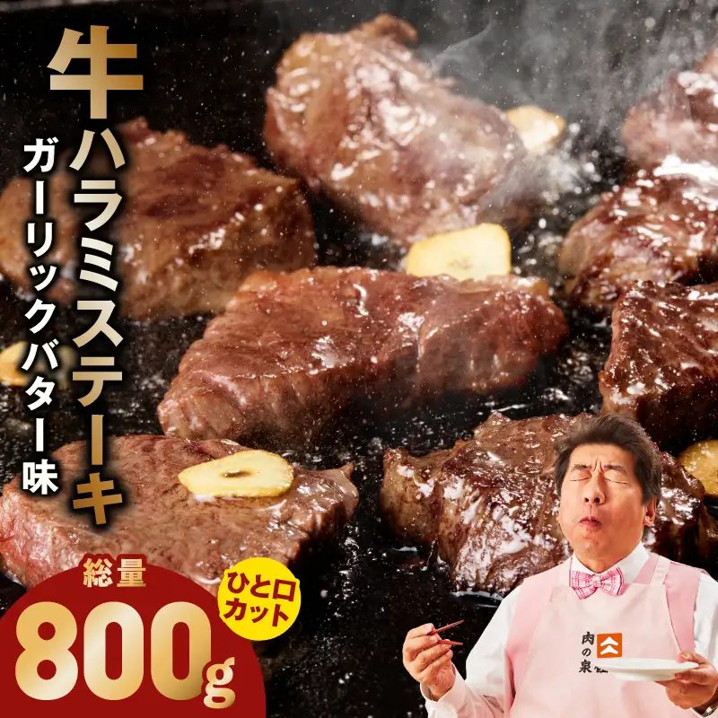 【ひと口カット】牛ハラミステーキ 800g