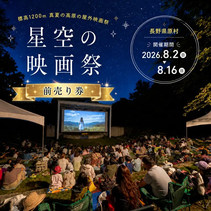 星空の映画祭 前売り券 ペア ( 大人用 2枚 )