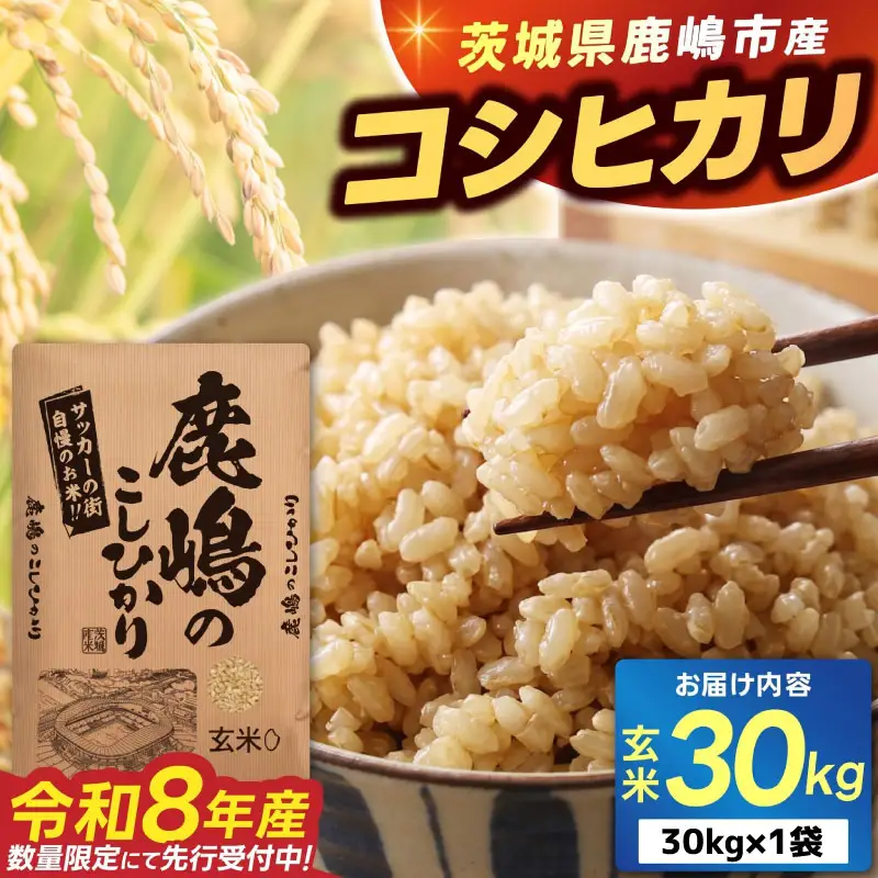 新米 こしひかり 玄米 30kg 新米 【令和8年産 先行予約限定】