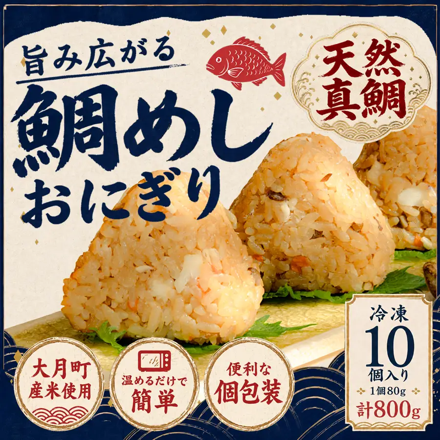 天然真鯛 鯛めしおにぎり 10個 冷凍 個包装 1個80g 大月町産米使用 レンジ 簡単 お弁当 行楽 茶漬け だし茶漬け おむすび 冷凍おにぎり 海鮮 魚介 真鯛 鯛 高知県 大月町