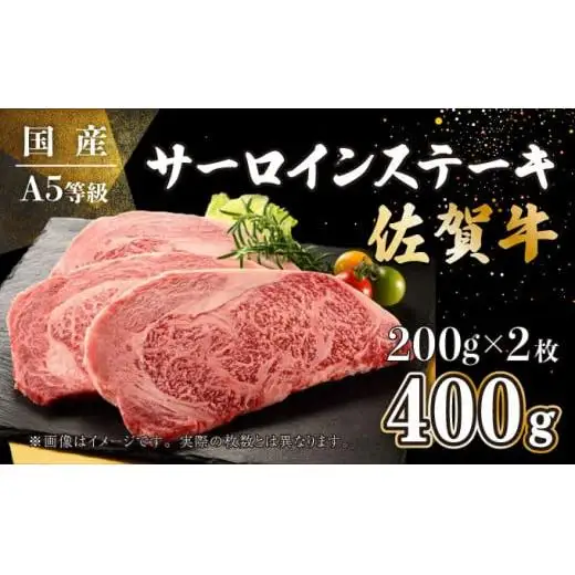 【お中元】200g×2枚 佐賀牛サーロインステーキ（のし対応可）