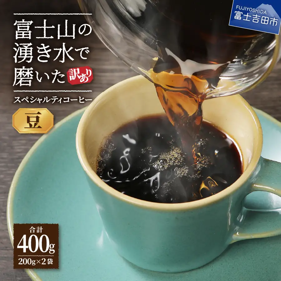 メール便発送【訳あり】富士山の湧き水で磨いた スペシャルティコーヒーセット 豆 400g コーヒー 珈琲