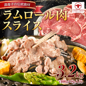 ラムロール肉スライス　3.2kg(400g×8p入り) 【道産子の伝統食材】｜ ラム