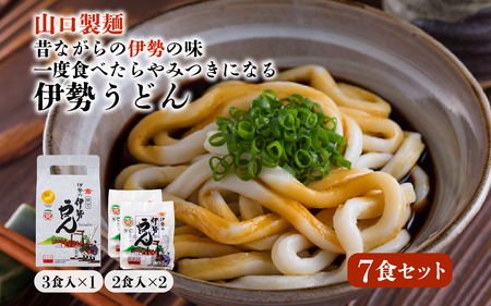 005 伊勢うどん7食セット　伊勢うどん うどん 伊勢 伊勢市 １００年フード 伝統 食文化 通販 介護食 離乳食