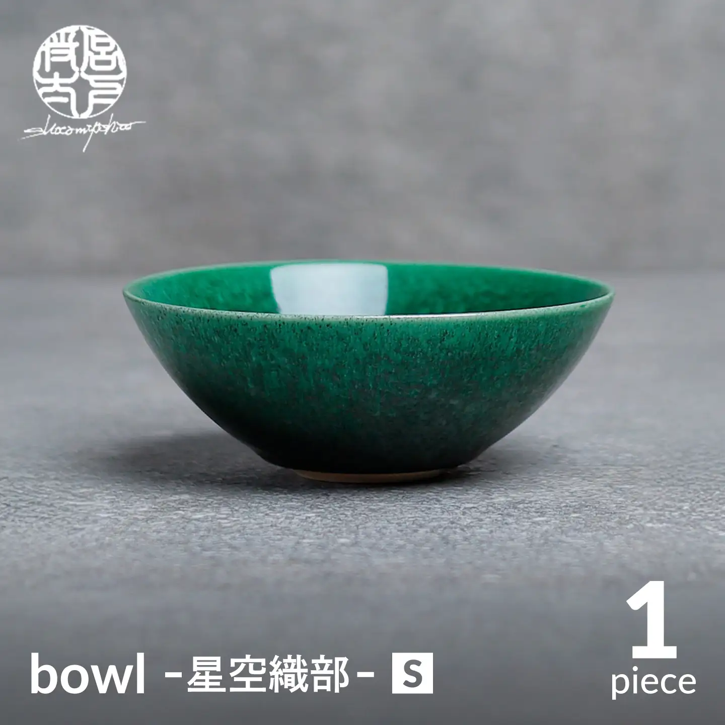 【美濃焼】bowl -星空織部- S【陶芸家・宮下将太】食器 鉢 ボウル[MDL054]