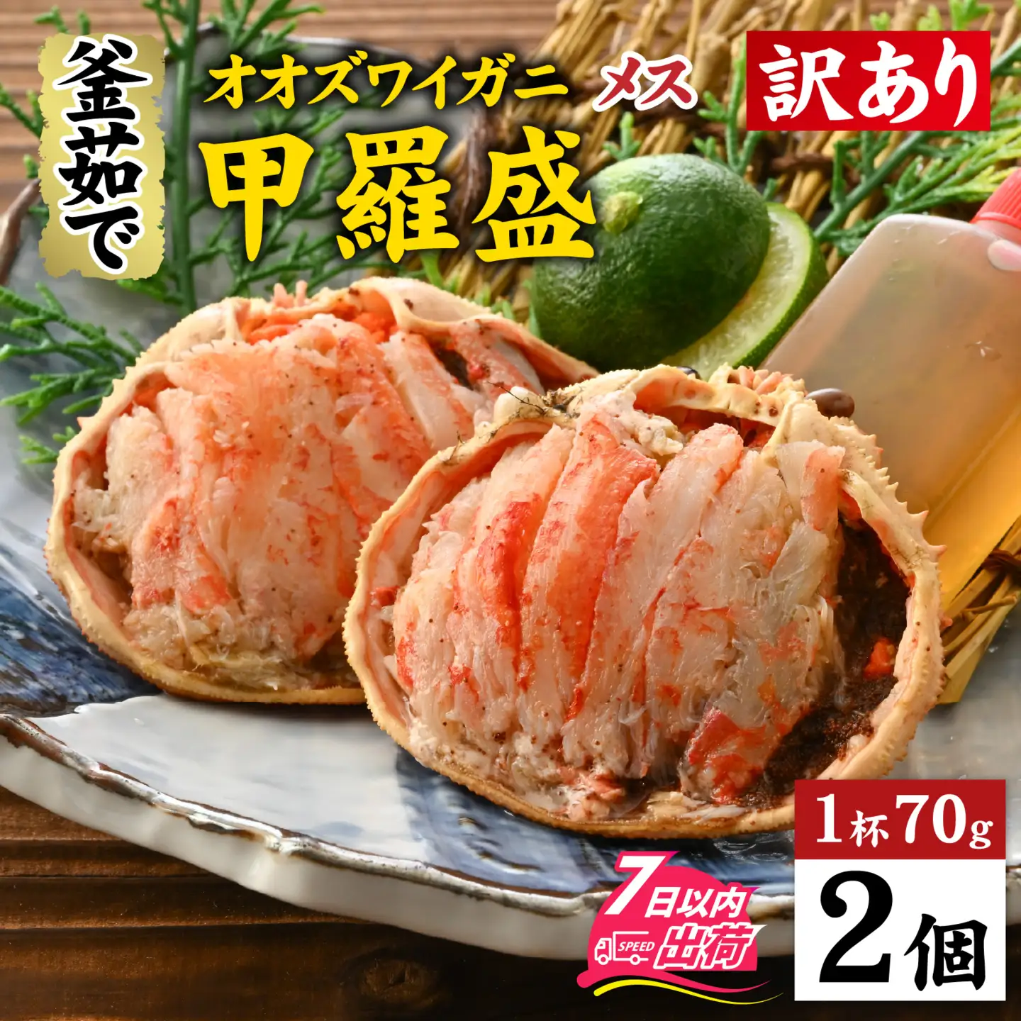 【訳あり】釜茹で 蟹好き集まれ！オオズワイガニ（メス）甲羅盛 2個セット [A-096035] / ズワイガニ