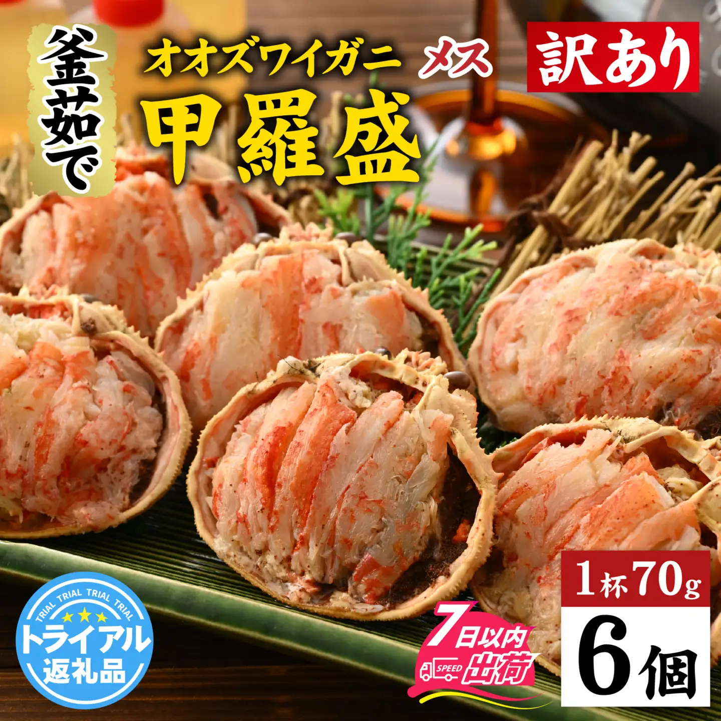 【訳あり】釜茹で 蟹好き集まれ！オオズワイガニ（メス）甲羅盛 6個セット [A-096037] / ズワイガニ