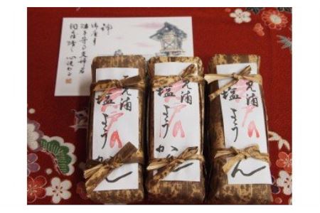 041 二見浦岩戸の塩ようかん３本入り　食べ物　お菓子　和菓子　塩ようかん　岩戸の塩　贈り物　おみやげ　二見浦　伊勢志摩　お茶のお供　酒のあて　おやつ　甘じょっぱい　伊勢ブランド　奉納品
